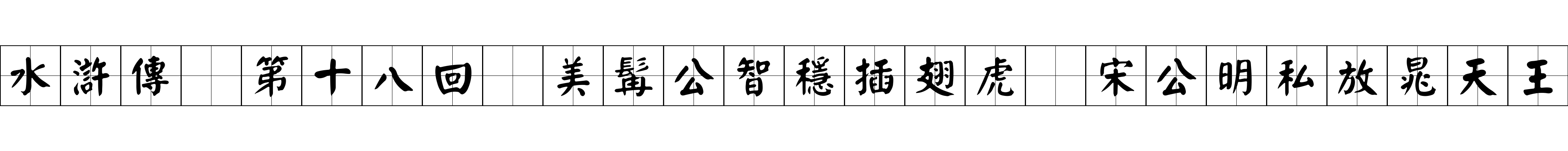 水滸傳 第十八回 美髯公智穩插翅虎 宋公明私放晁天王